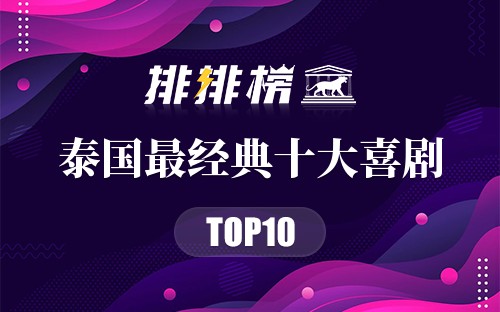 泰国最经典十大喜剧