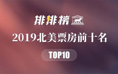 2019北美票房前十名