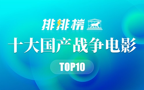 十大国产战争电影