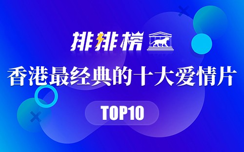 香港最经典的十大爱情片
