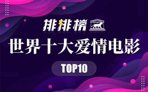 世界十大爱情电影