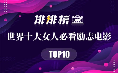 世界十大女人必看励志电影