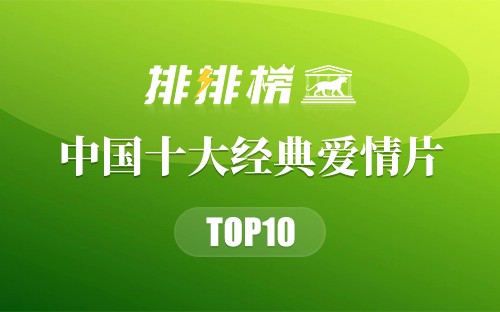 中国十大经典爱情片