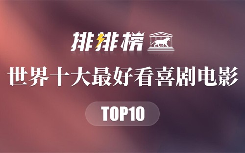 世界十大最好看喜剧电影