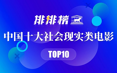 中国十大社会现实类电影