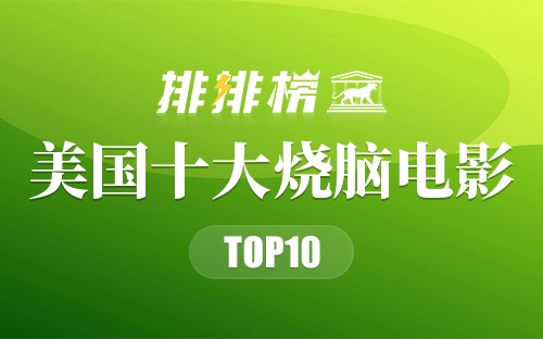 美国十大烧脑电影