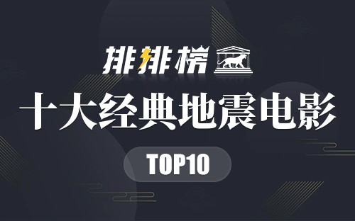 十大经典地震电影