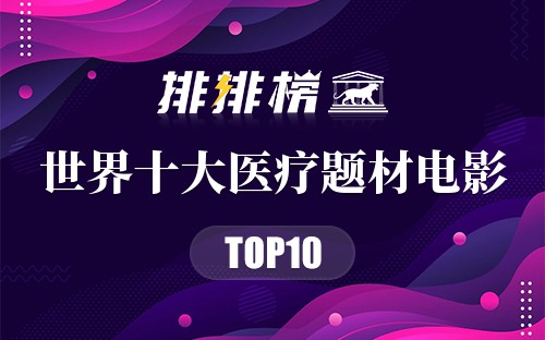 世界十大医疗题材电影