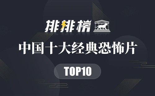 中国十大经典恐怖片