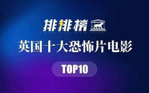 英国十大恐怖片电影