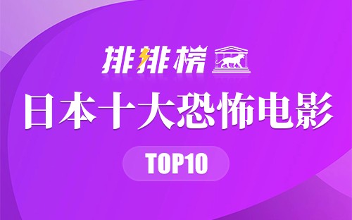 日本十大恐怖电影