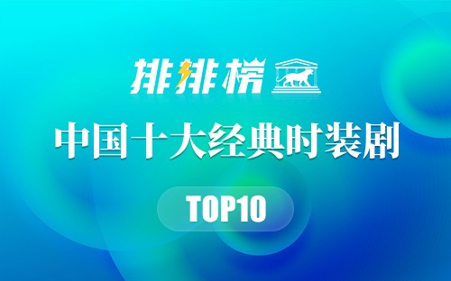 中国十大经典时装剧