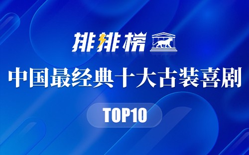 中国最经典十大古装喜剧