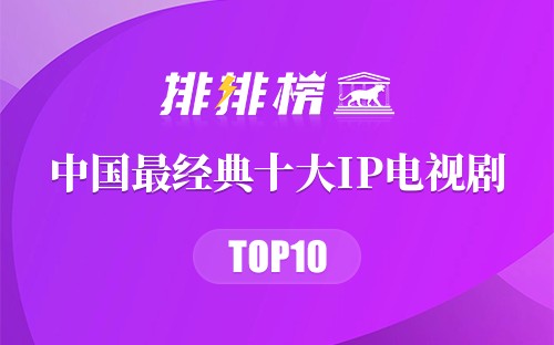 中国最经典十大IP电视剧