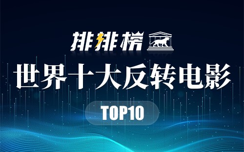 世界十大反转电影