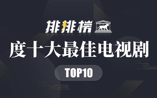 2020年度十大最佳电视剧