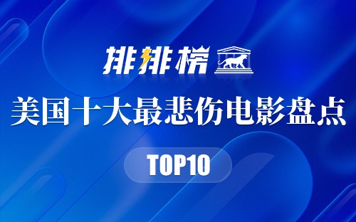 美国十大最悲伤电影盘点