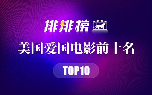 美国爱国电影前十名