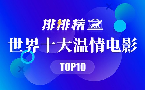世界十大温情电影