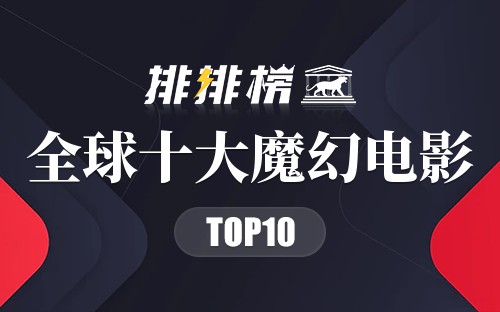 全球十大魔幻电影
