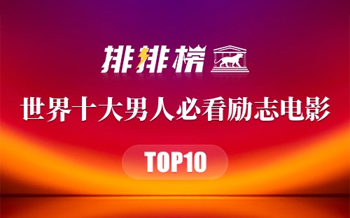 世界十大男人必看励志电影