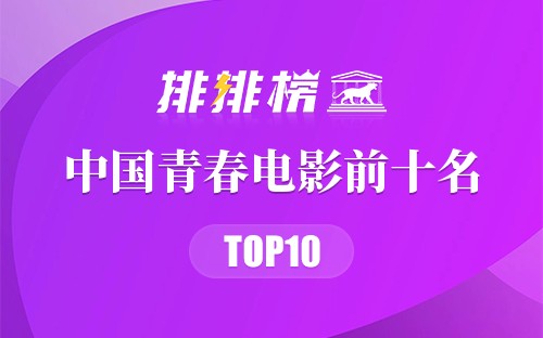 中国青春电影前十名