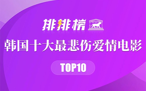 韩国十大最悲伤爱情电影