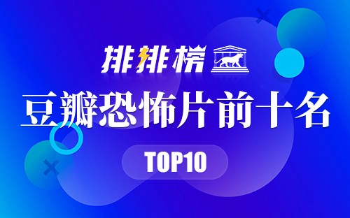 豆瓣恐怖片前十名