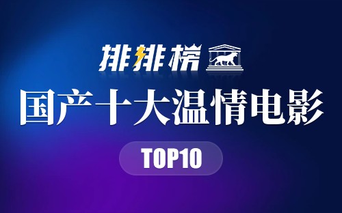国产十大温情电影