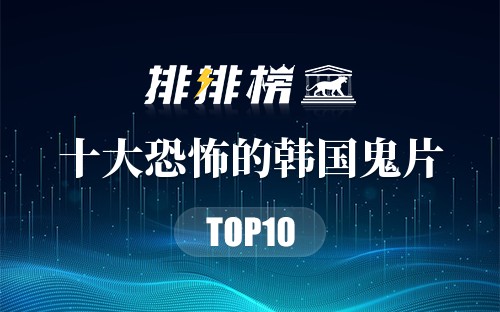十大恐怖的韩国鬼片