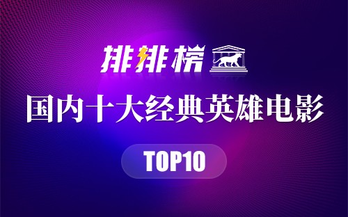国内十大经典英雄电影