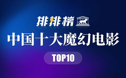 中国十大魔幻电影