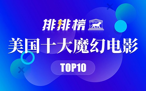 美国十大魔幻电影