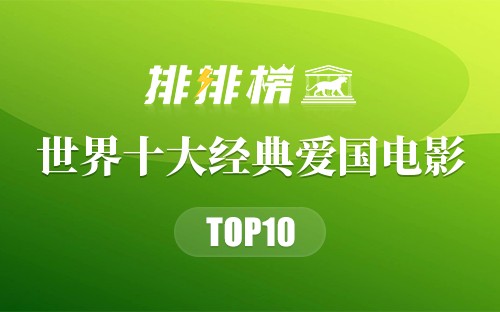 世界十大经典爱国电影