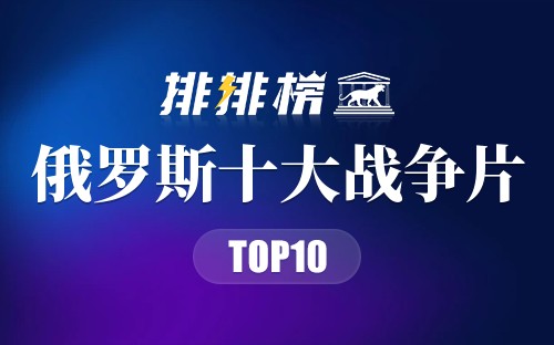 俄罗斯十大战争片