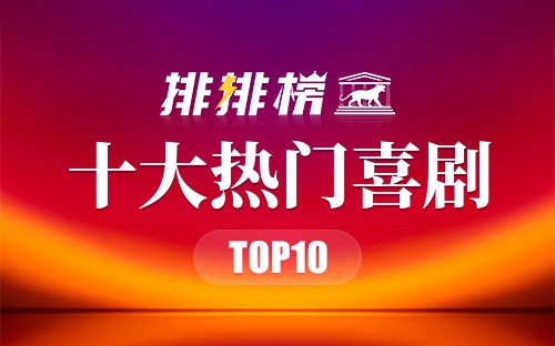 2022年十大热门喜剧