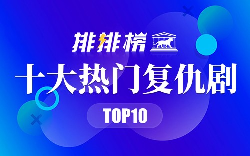 2022年十大热门复仇剧