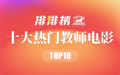 2022年十大热门教师电影