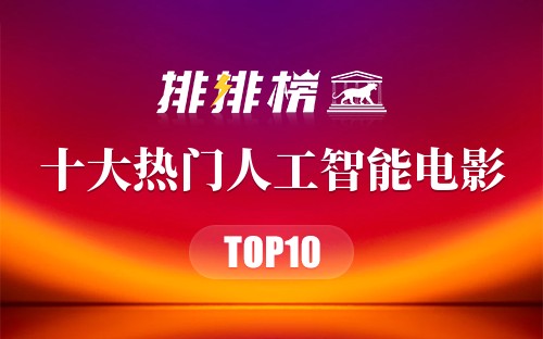 2022年十大热门人工智能电影