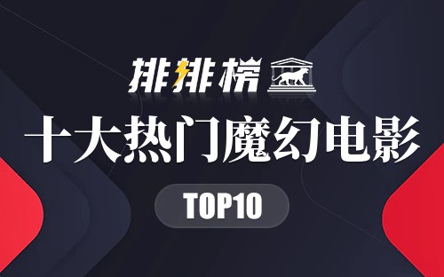 2022年十大热门魔幻电影
