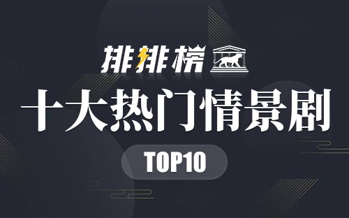 2022年十大热门情景剧