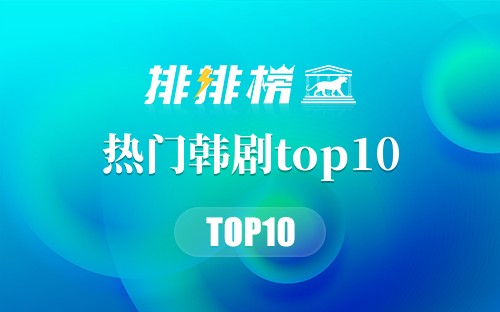 2022年热门韩剧top10