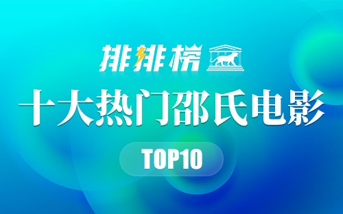 2022年十大热门邵氏电影