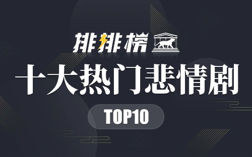 2022年十大热门悲情剧