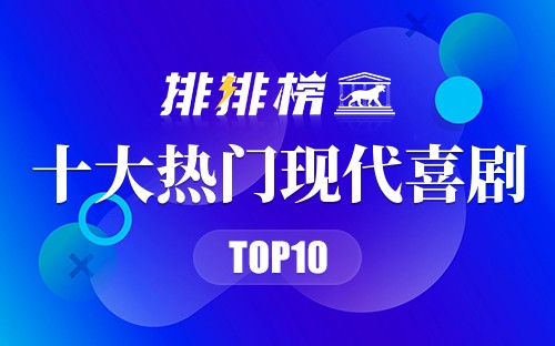 2022年十大热门现代喜剧