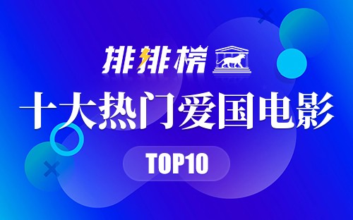 2022年十大热门爱国电影