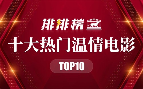 2022年十大热门温情电影