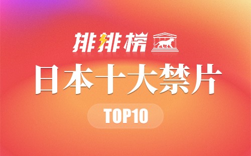 日本十大禁片