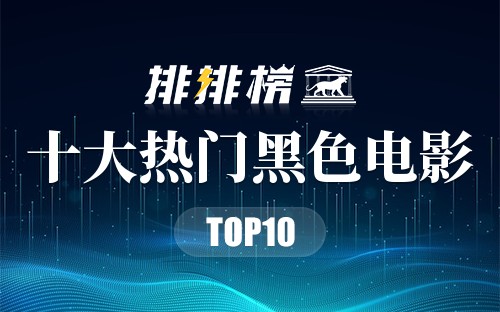 2022年十大热门黑色电影