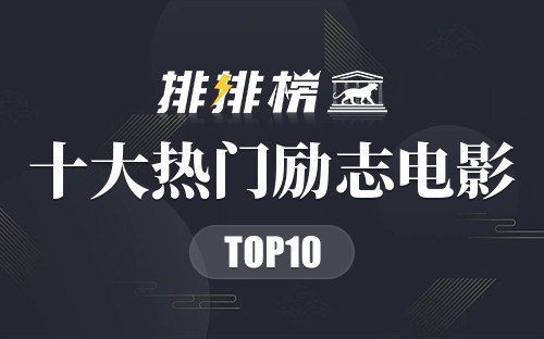 2022年十大热门励志电影